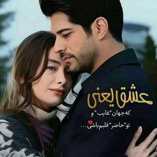 Telegram profile photo for عاشقانه ای برای تو💕