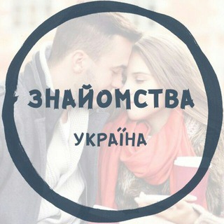 Telegram profile photo for Знайомства