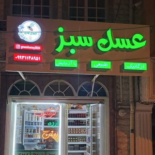 Telegram profile photo for فروشگاه عسل سبز