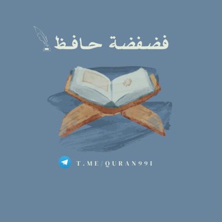 Telegram profile photo for فضفضة حافـظ 𓂆.