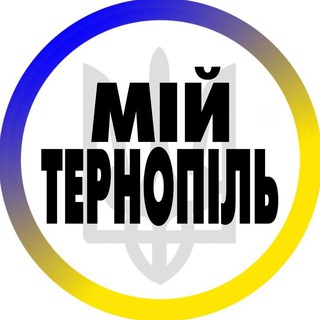 Telegram profile photo for Тернопіль Мій