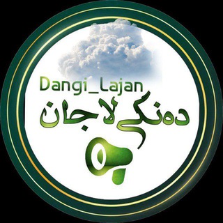 Telegram profile photo for دهنگی لاجان
