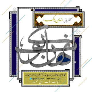 Telegram profile photo for Nahanbookstore