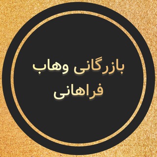 Telegram profile photo for بازرگانی وهاب (علی فراهانی)