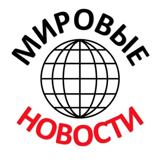 Telegram profile photo for Мировые новости