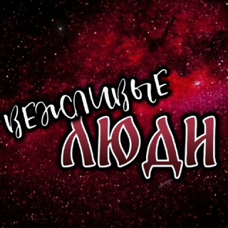 Telegram profile photo for Вежливые Люди