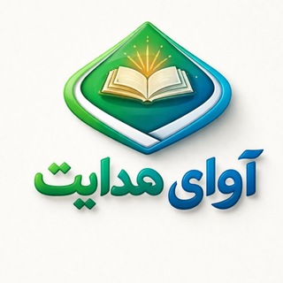 Telegram profile photo for آوای هدایت |Avaye Hedayat