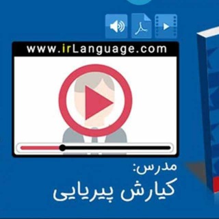 Telegram profile photo for دورهای زبان کیارش پیریایی