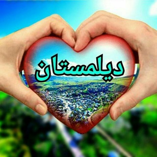 Telegram profile photo for دیلمستان