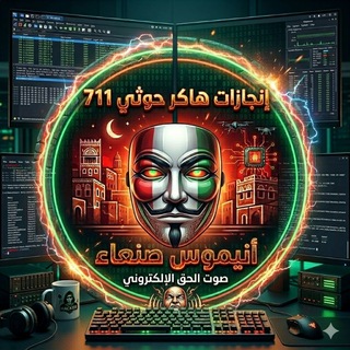 Telegram profile photo for انجازات تحالف صنعاء الإلكتروني711