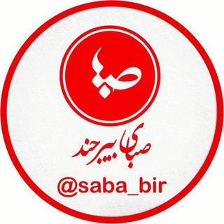 Telegram profile photo for صبای بیرجند