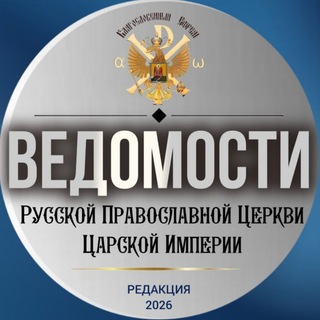 Telegram profile photo for Ведомости РПЦ Царской Империи