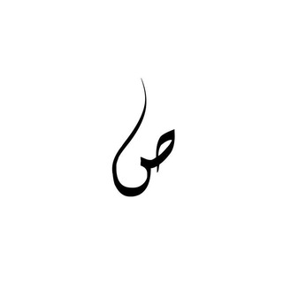 Telegram profile photo for صُحبتي.