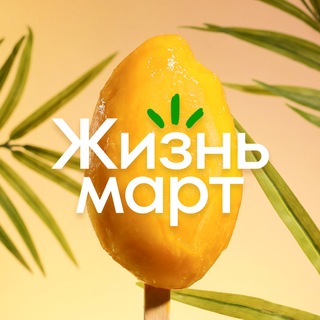 Telegram group profile photo for Чат друзей Жизньмарт💚Азина 25