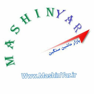 Telegram profile photo for ماشین یار بازار خرید و فروش ماشین سنگین