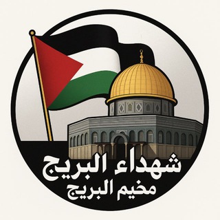 Telegram group profile photo for مخيم البريج
