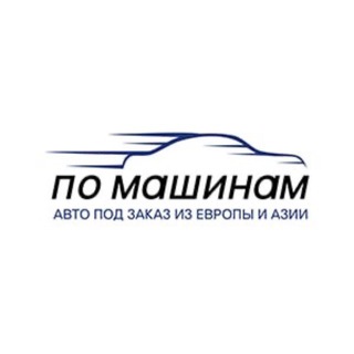 Telegram profile photo for ПО МАШИНАМ | Автомобили под заказ из Японии, Кореи, Китая и США