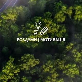Telegram profile photo for РОЗДУМИ │ МОТИВАЦIЯ