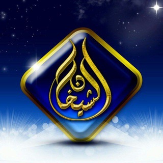 Telegram profile photo for الشيخان
