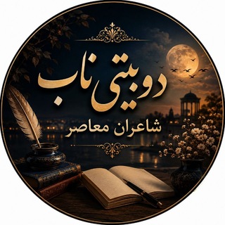 Telegram profile photo for دوبیتی ناب شاعران معاصر