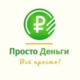 Telegram profile photo for Деньги просто 💸