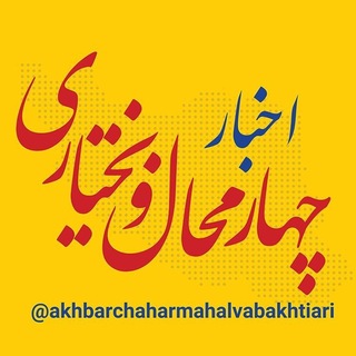 Telegram profile photo for اخبار چهارمحال و بختیاری