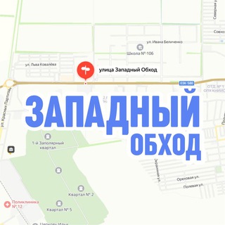 Telegram profile photo for ЗАПАДНЫЙ ОБХОД, Краснодар