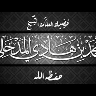 Telegram profile photo for فوائد العلامة الشيخ محمد بن هادي المدخلي