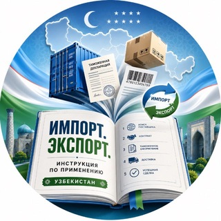 Telegram profile photo for Импорт. Экспорт. Инструкция по применению.