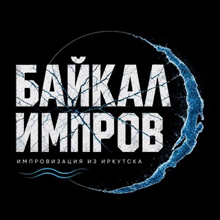 Telegram profile photo for Байкал Импров