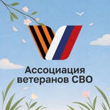 Telegram profile photo for Ассоциация ветеранов СВО муниципальный округ Руза