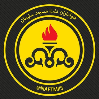 Telegram profile photo for هواداران نفت MIS