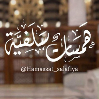 Telegram profile photo for همسات_سلفية