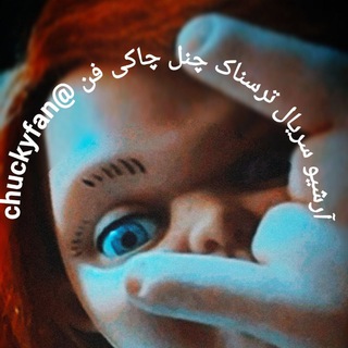 Telegram profile photo for سریال های ترسناک ( 𝗰𝗵𝘂𝗰𝗸𝘆𝗳𝗮𝗻 )