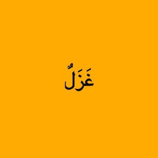 Telegram profile photo for • أبيات غزلية |🌸