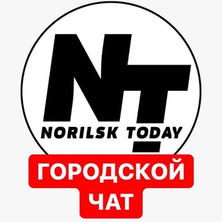 Telegram group profile photo for Городской Чат NorilskToday 18+