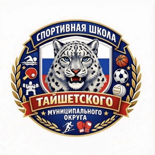 Telegram profile photo for "Спортивная школа Тайшетского муниципального округа"