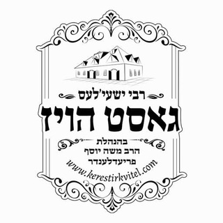 Telegram profile photo for ר ישעילעס גאסט הויז אפדעיטס