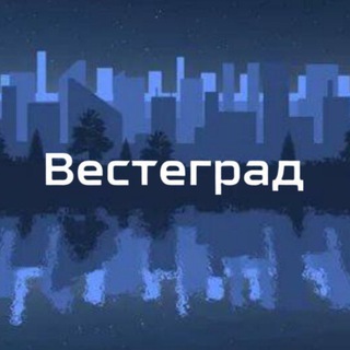 Telegram profile photo for Вестеград³⁵