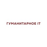 Telegram profile photo for Гуманитарное IT