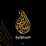 Telegram profile photo for المدرسة السكرانيّة