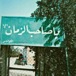 Telegram profile photo for ؏ـشقيـﮯ جمكران||🔖💙
