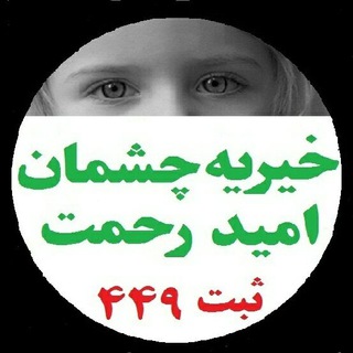 Telegram profile photo for خیریه چشمان امید رحمت