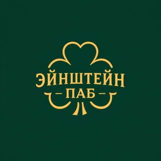 Telegram profile photo for Эйнштейн Паб🍀 Зорге,17