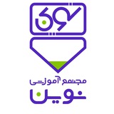 Telegram profile photo for مجتمع آموزشي پسرانه نوين