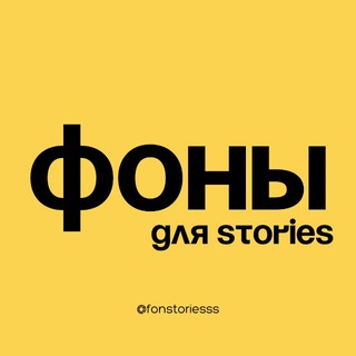 Telegram profile photo for ФОНЫ ДЛЯ STORIES