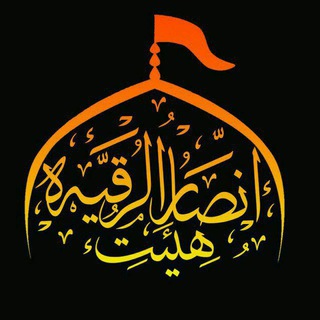 Telegram profile photo for هیئت انصارالرقیه(س)