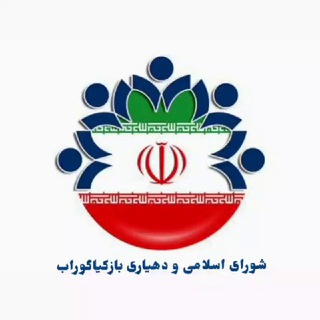 Telegram profile photo for شورای اسلامی و دهیاری بازکیاگوراب