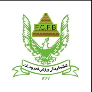 Telegram profile photo for کانال رسمی باشگاه فرهنگی ورزشی فجر بیدخت