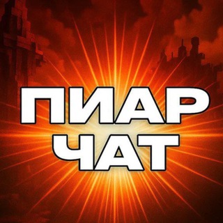 Telegram group profile photo for 🔥💯ВЗ Подписки/лайки/реакции